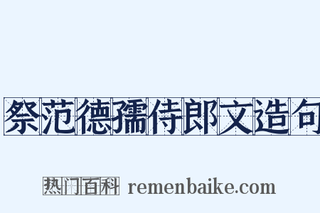祭范德孺侍郎文造句是什么意思的图片